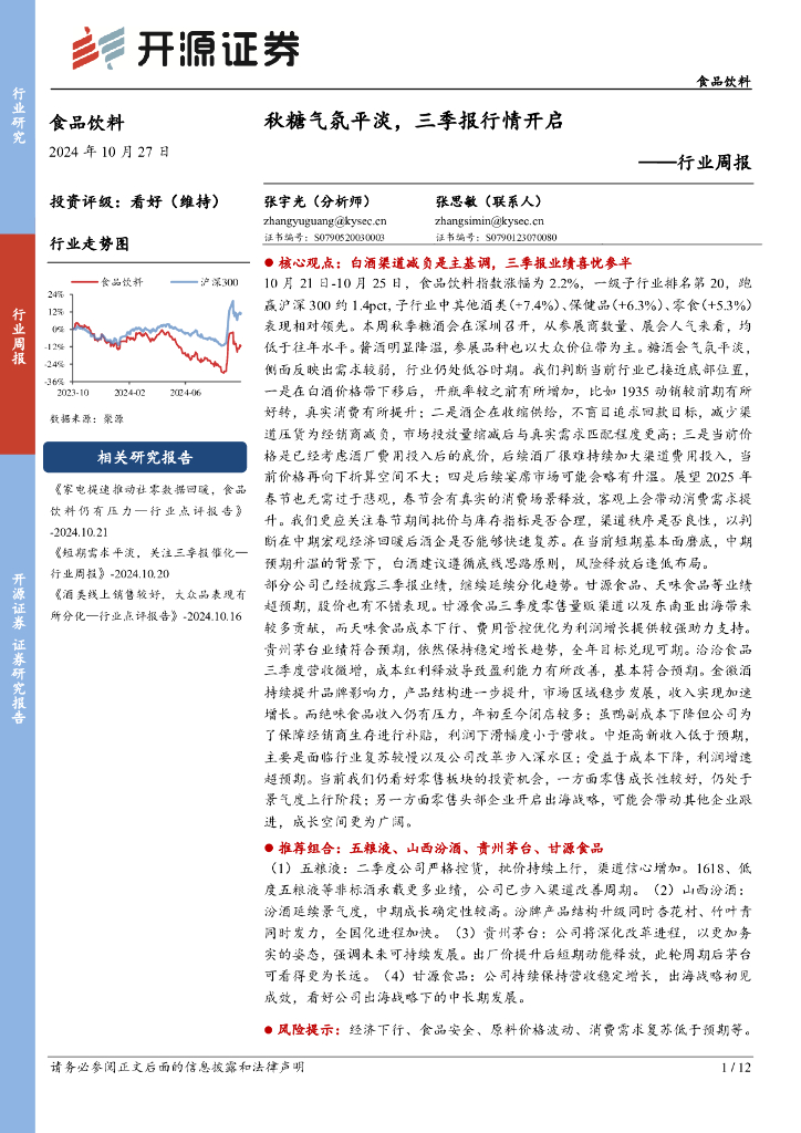 开源证券：食品饮料行业周报：秋糖气氛平淡，三季报行情开启