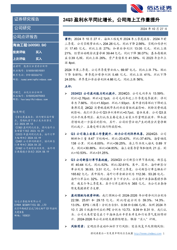 信达证券：海油工程（600583）-24Q3盈利水平同比增长，公司海上工作量提升