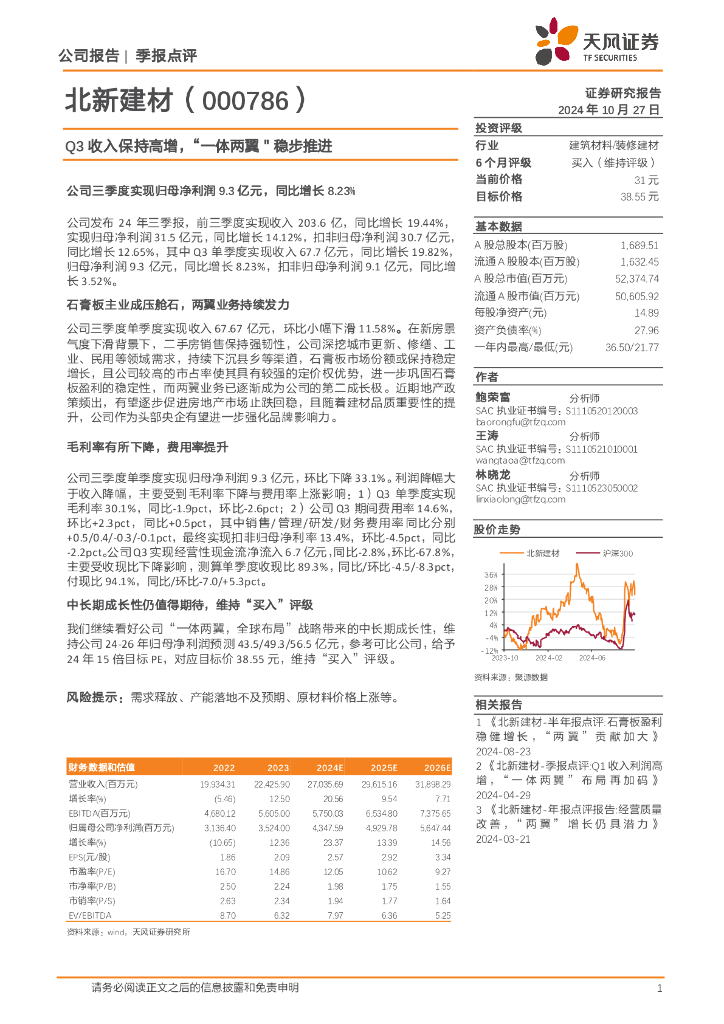 天风证券：北新建材（000786）-Q3收入保持高增，“一体两翼”稳步推进