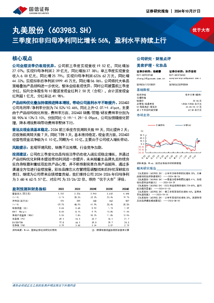 国信证券：丸美股份（603983）-三季度扣非归母净利同比增长56%，盈利水平持续上行