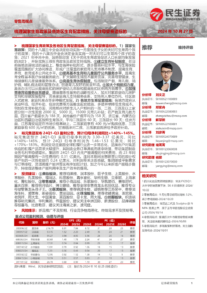 民生证券：零售周观点：梳理国家生育政策及各地区生育配套措施，关注母婴赛道标的