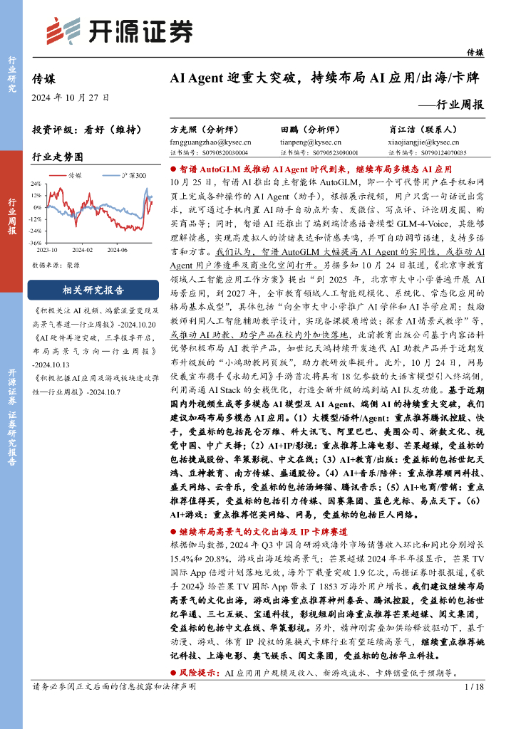 开源证券：传媒行业周报：AIAgent迎重大突破，持续布局AI应用/出海/卡牌行业周报