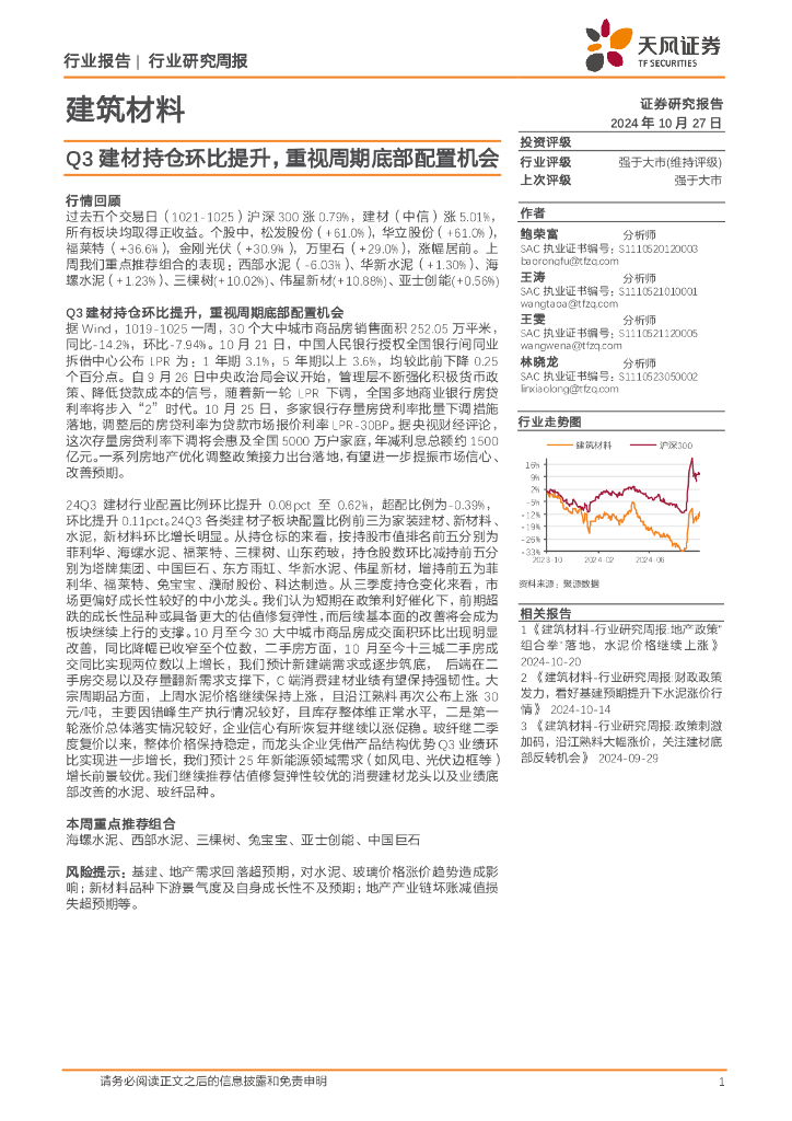 天风证券：建筑材料行业研究周报：Q3建材持仓环比提升，重视周期底部配置机会