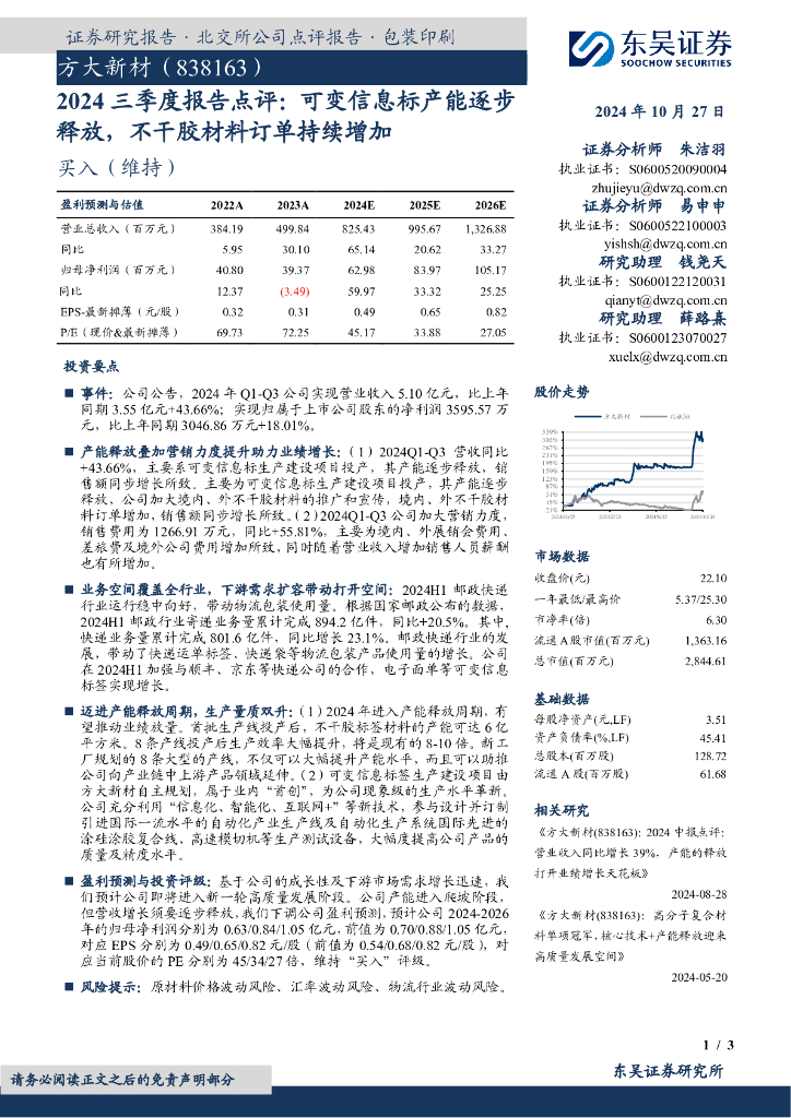 东吴证券：方大新材（838163）-2024三季度报告点评：可变信息标产能逐步释放，不干胶材料订单持续增加