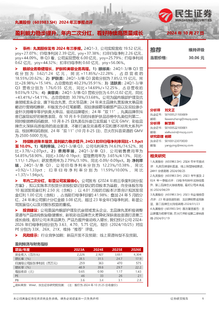 民生证券：丸美股份（603983）-2024年三季报点评：盈利能力稳步提升，年内二次分红，看好持续高质量成长