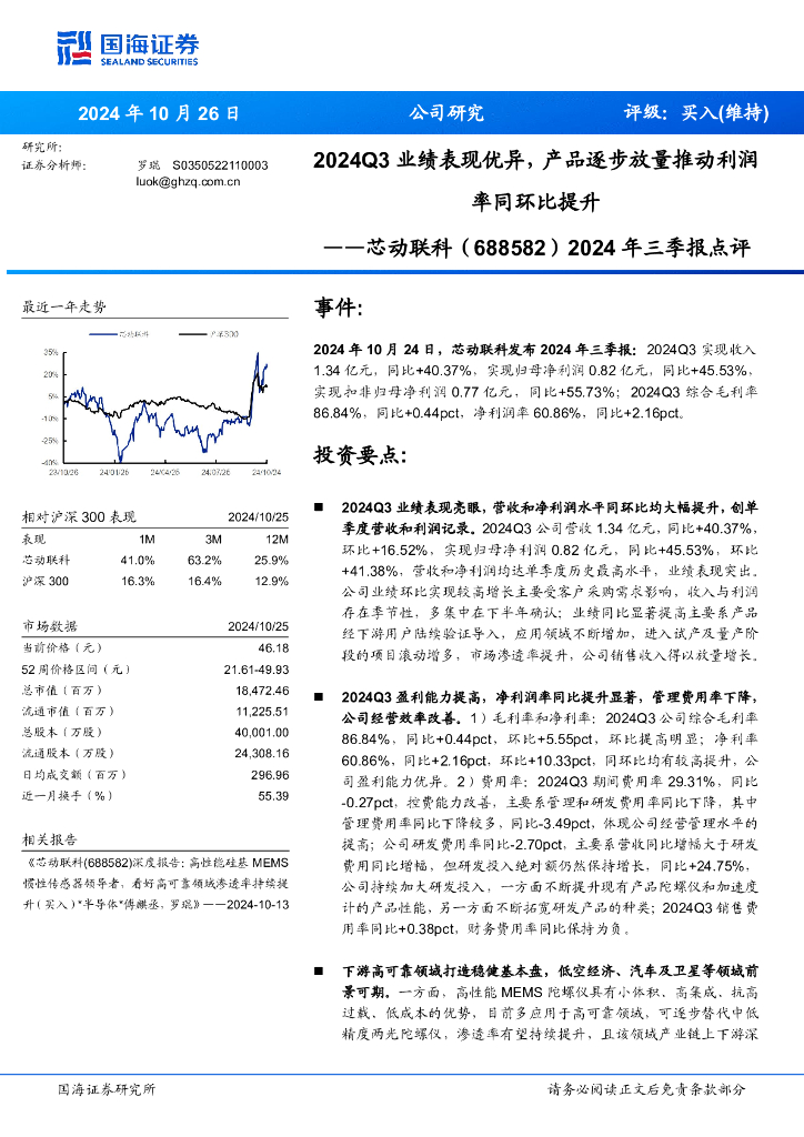 国海证券：芯动联科（688582）-2024年三季报点评：2024Q3业绩表现优异，产品逐步放量推动利润率同环比提升