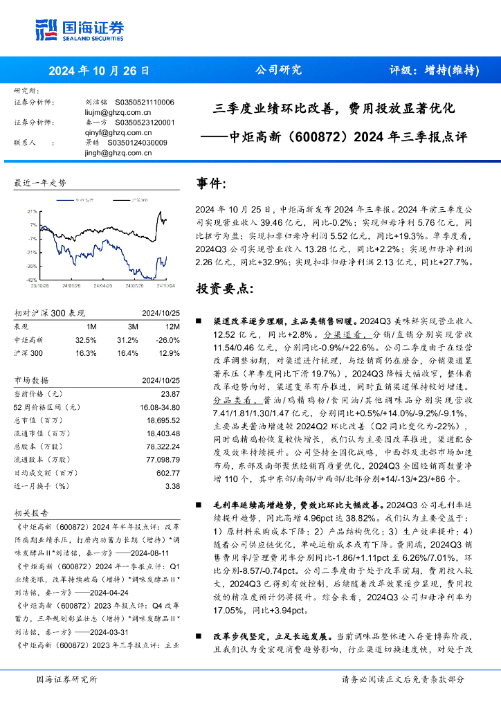 国海证券：中炬高新（600872）-2024年三季报点评：三季度业绩环比改善，费用投放显著优化