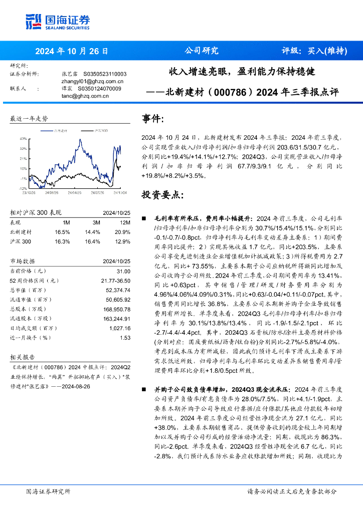 国海证券：北新建材（000786）-2024年三季报点评：收入增速亮眼，盈利能力保持稳健