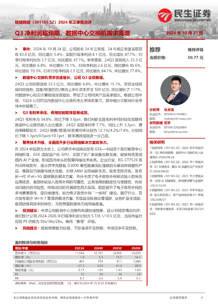 民生证券：锐捷网络（301165）-2024年三季报点评：Q3净利润超预期，数据中心交换机需求高增