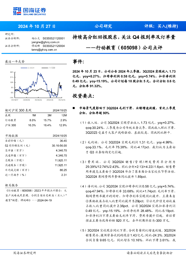 国海证券：行动教育（605098）-公司点评：持续高分红回报股东，关注Q4报到率及订单量