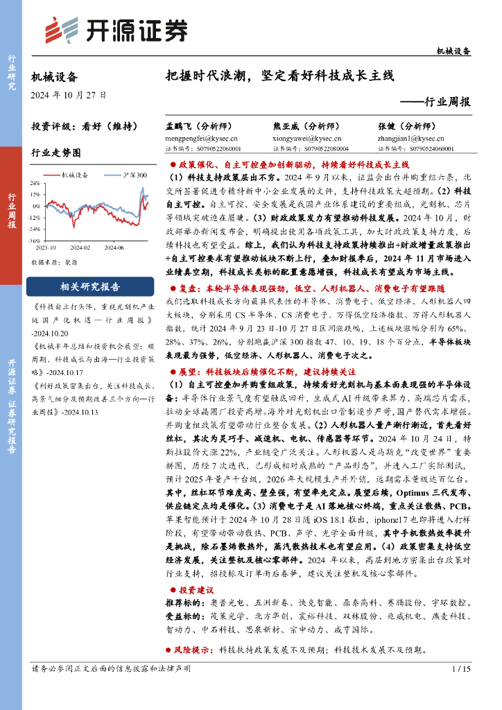 开源证券：机械设备行业周报：把握时代浪潮，坚定看好科技成长主线