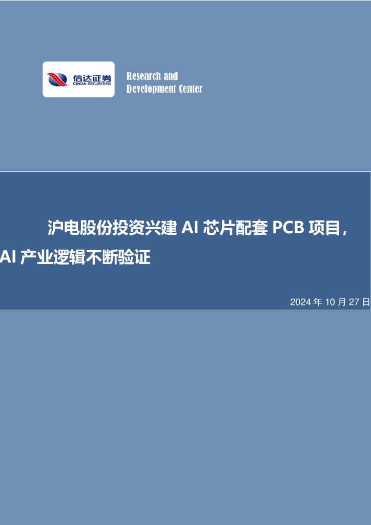 信达证券:沪电股份投资兴建AI<em>芯片</em>配套PCB项目,AI产业逻辑不断验证 海报