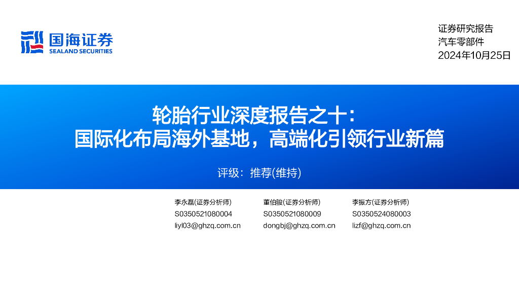 国海证券：轮胎行业深度报告之十：国际化布局海外基地，高端化引领行业新篇