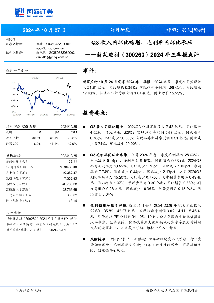 国海证券：新莱应材（300260）-2024年三季报点评：Q3收入同环比略增，毛利率同环比承压