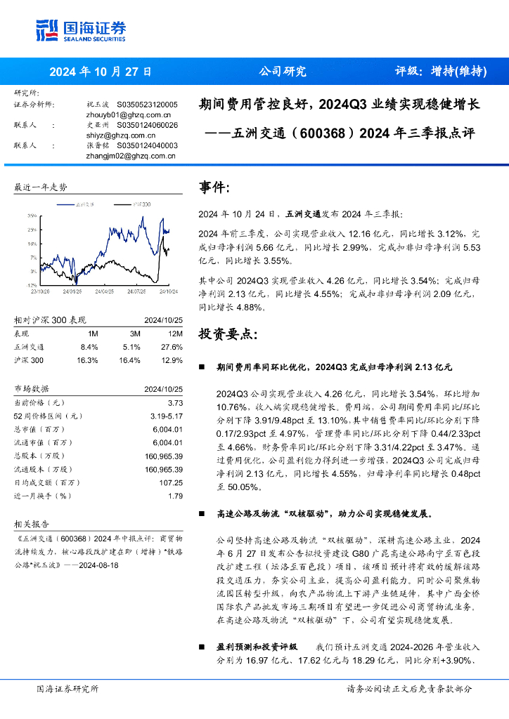 国海证券：五洲交通（600368）-2024年三季报点评：期间费用管控良好，2024Q3业绩实现稳健增长