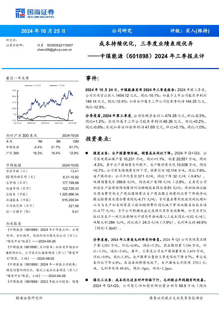 国海证券：中煤能源（601898）-2024年三季报点评：成本持续优化，三季度业绩表现优异