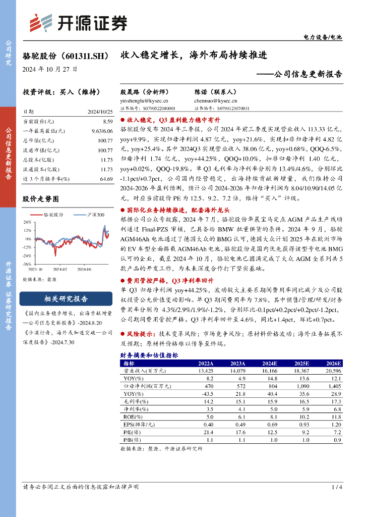 开源证券：骆驼股份（601311）-公司信息更新报告：收入稳定增长，海外布局持续推进