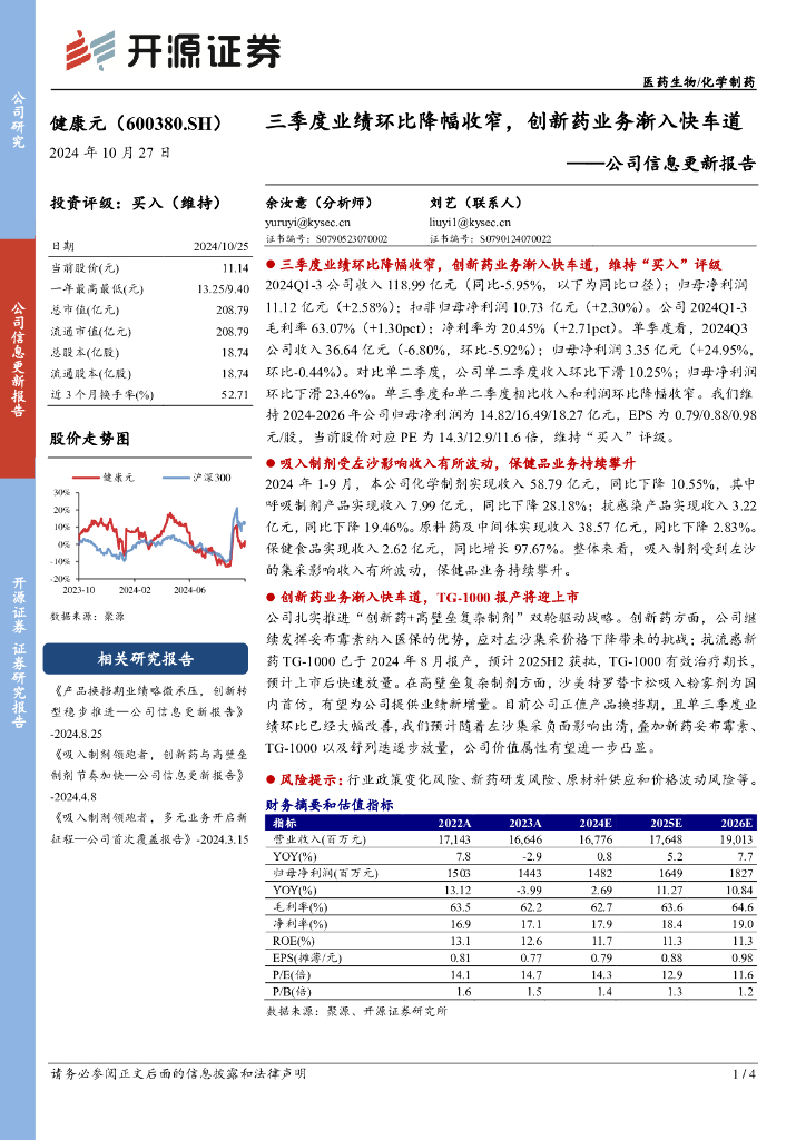 开源证券：健康元（600380）-公司信息更新报告：三季度业绩环比降幅收窄，创新药业务渐入快车道