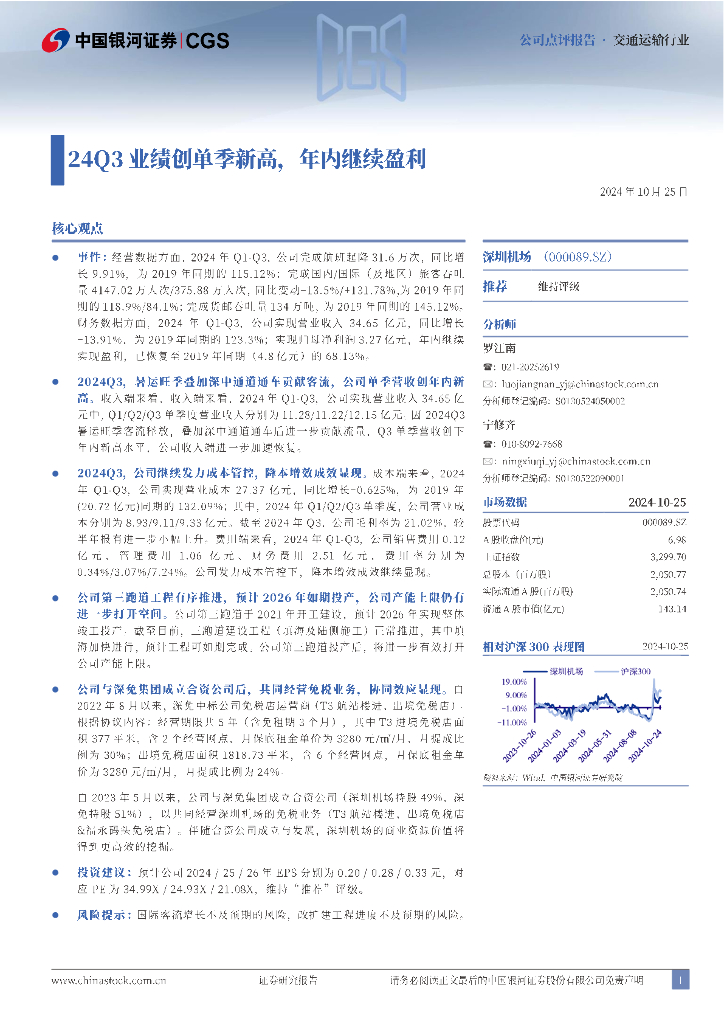 中国银河：深圳机场（000089）-24Q3业绩创单季新高，年内继续盈利