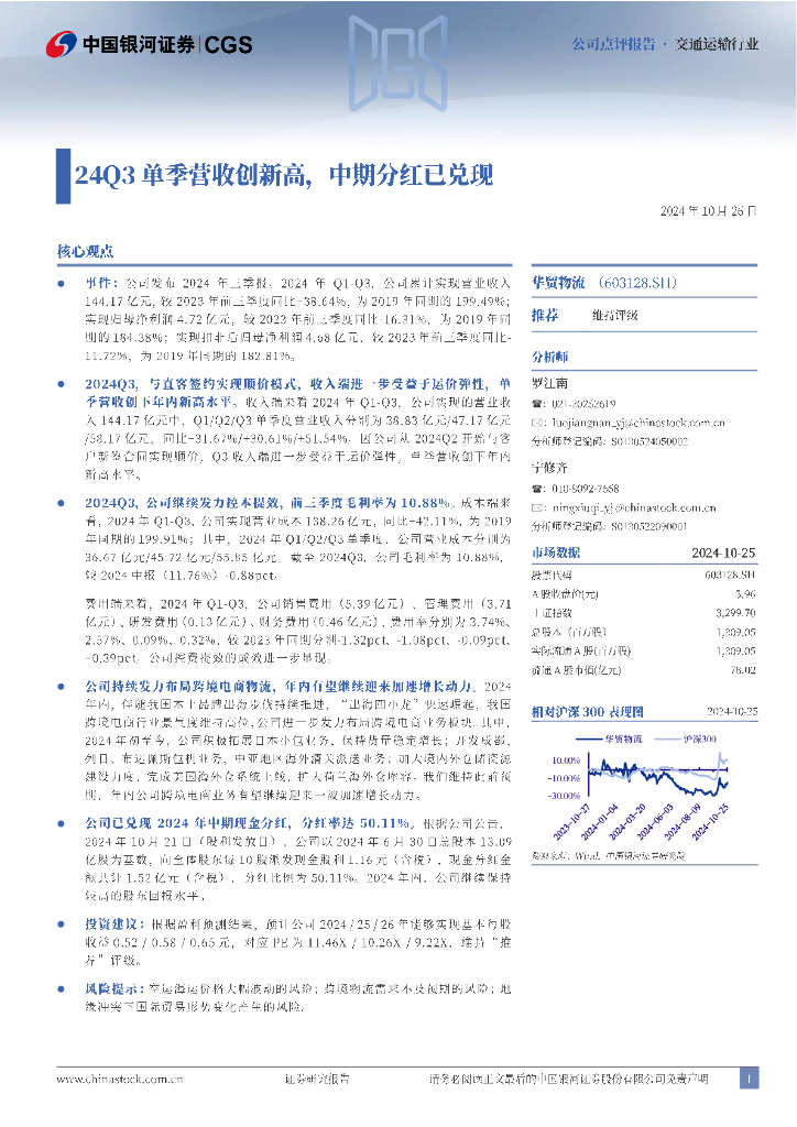 中国银河：华贸物流（603128）-24Q3单季营收创新高，中期分红已兑现