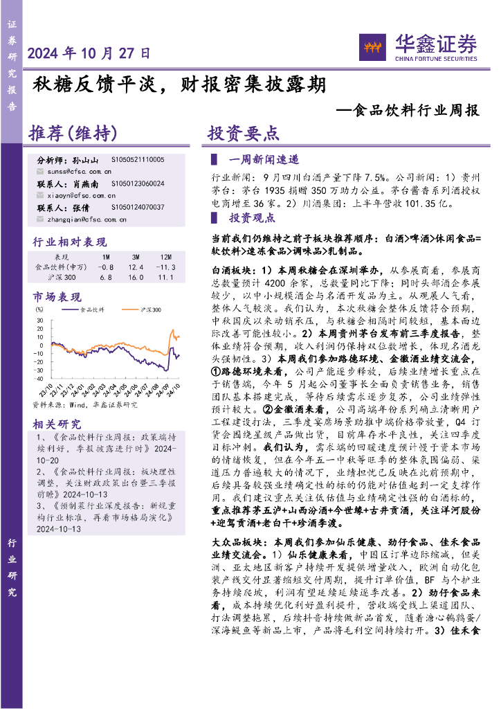 华鑫证券：食品饮料行业周报：秋糖反馈平淡，财报密集披露期