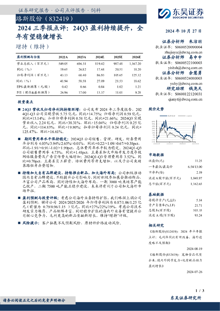 东吴证券：路斯股份（832419）-2024三季报点评：24Q3盈利持续提升，全年有望稳健增长