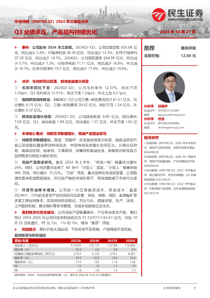 民生证券：中信特钢（000708）-2024年三季报点评：Q3业绩承压，产品结构持续优化