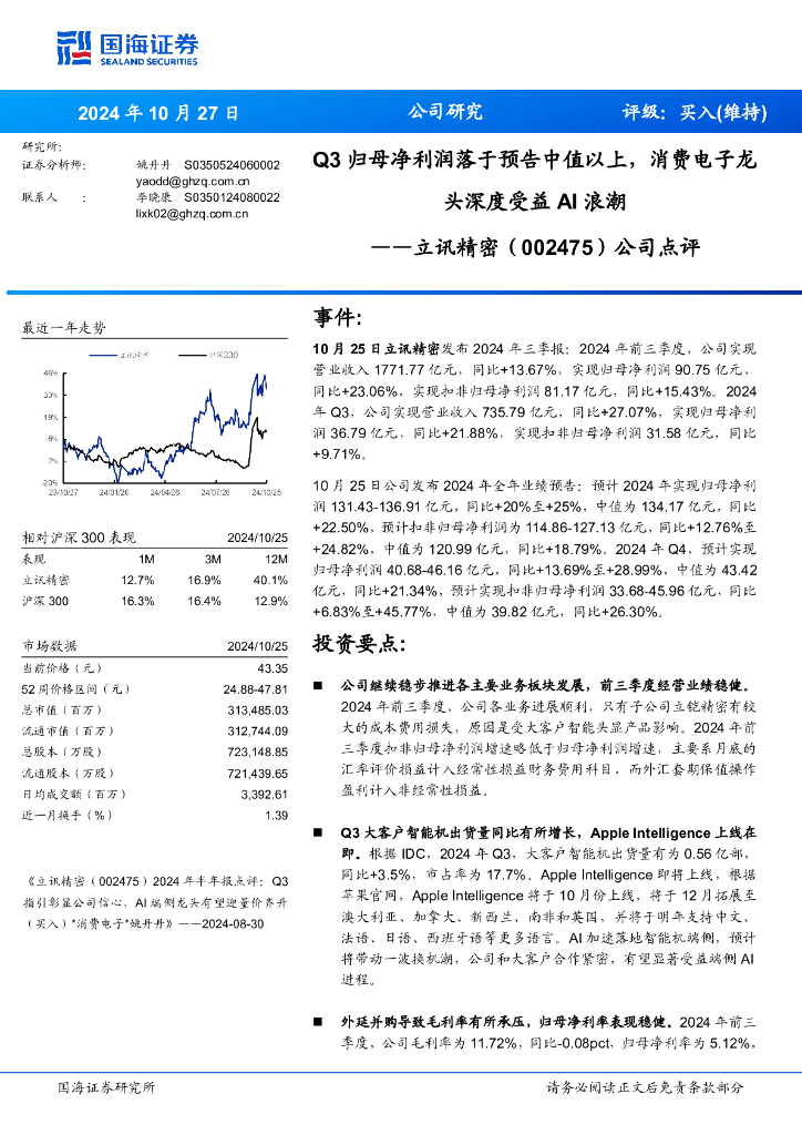 国海证券：立讯精密（002475）-公司点评：Q3归母净利润落于预告中值以上，消费电子龙头深度受益浪潮AI