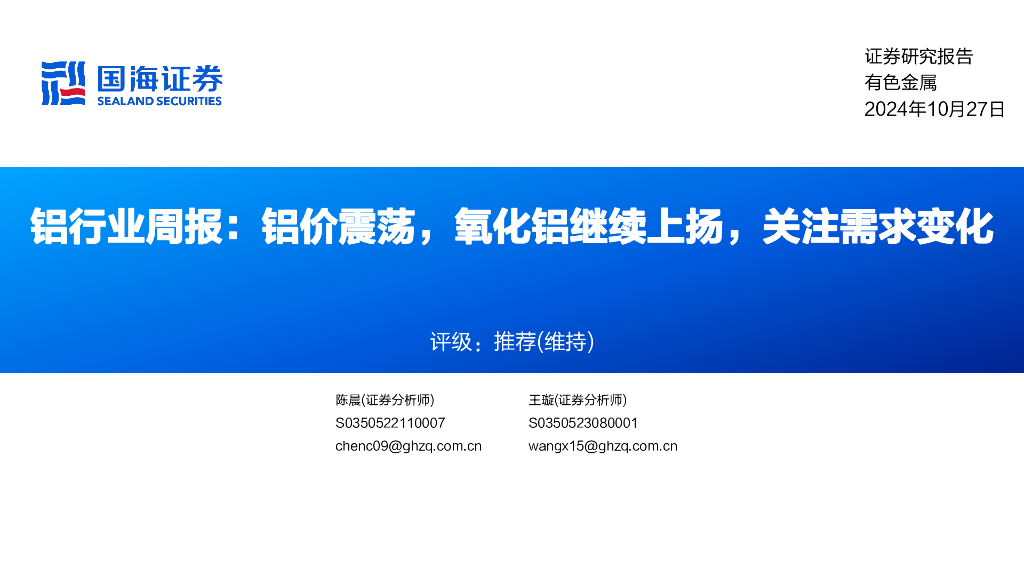 国海证券：铝行业周报：铝价震荡，氧化铝继续上扬，关注需求变化