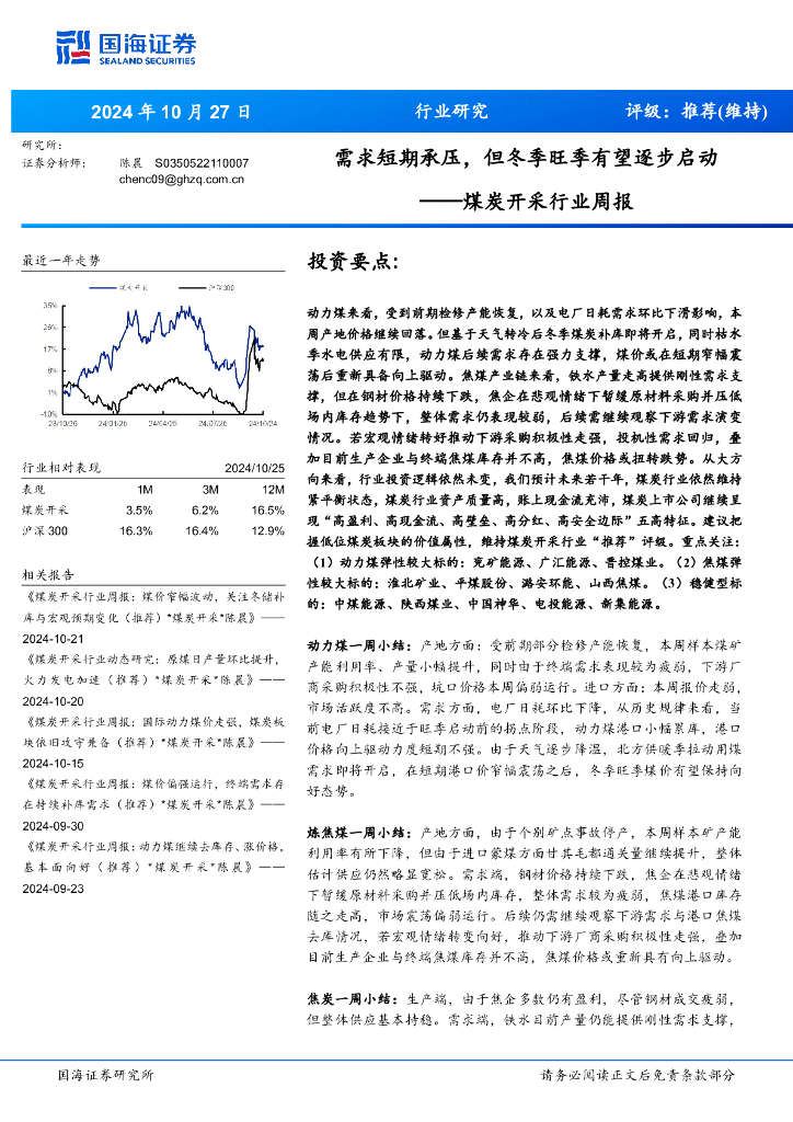 国海证券：煤炭开采行业周报：需求短期承压，但冬季旺季有望逐步启动
