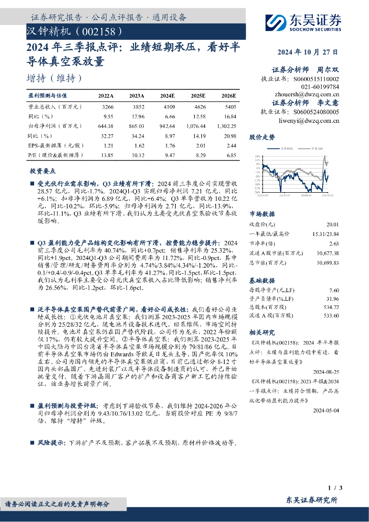 东吴证券：汉钟精机（002158）-2024年三季报点评：业绩短期承压，看好半导体真空泵放量