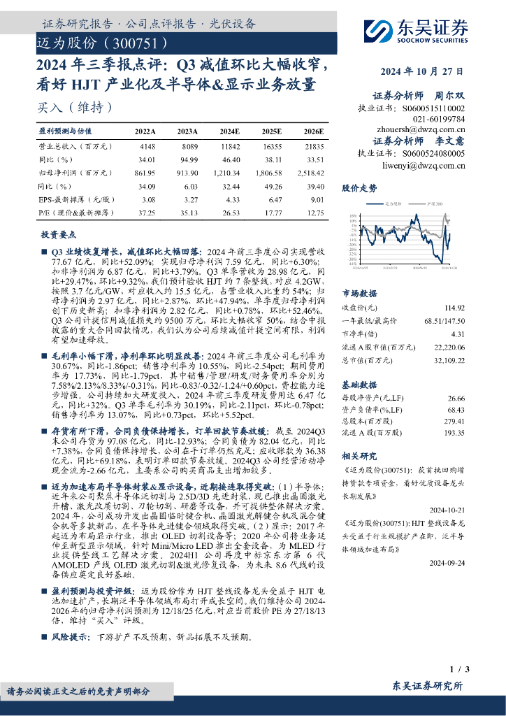 东吴证券：迈为股份（300751）-2024年三季报点评：Q3减值环比大幅收窄，看好HJT产业化及半导体&显示业务放量