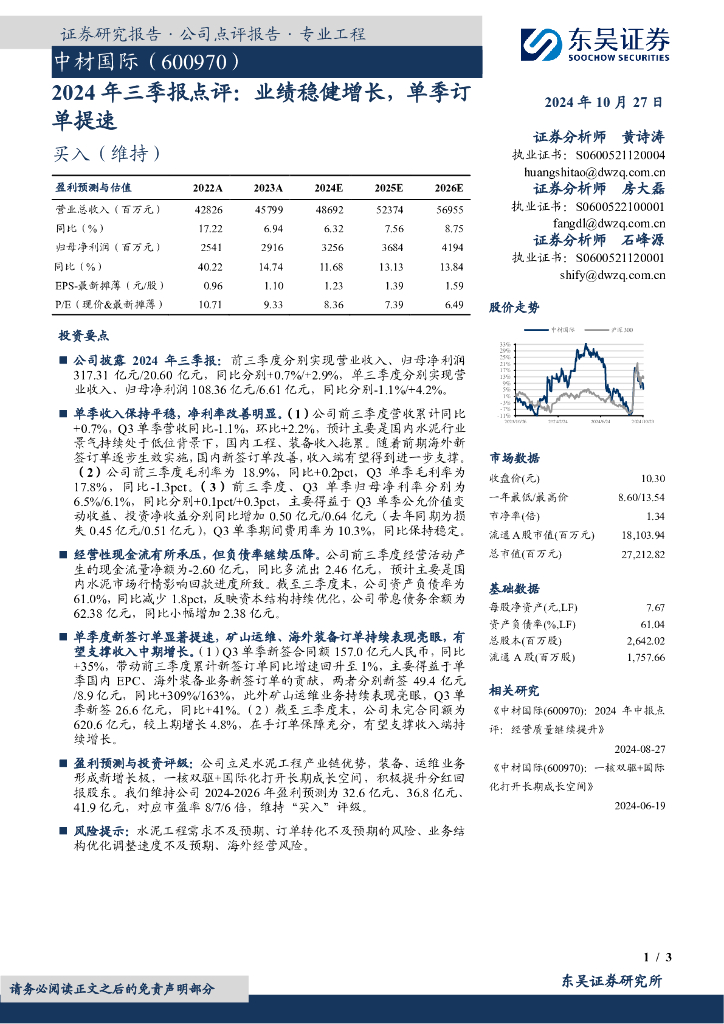 东吴证券：中材国际（600970）-2024年三季报点评：业绩稳健增长，单季订单提速