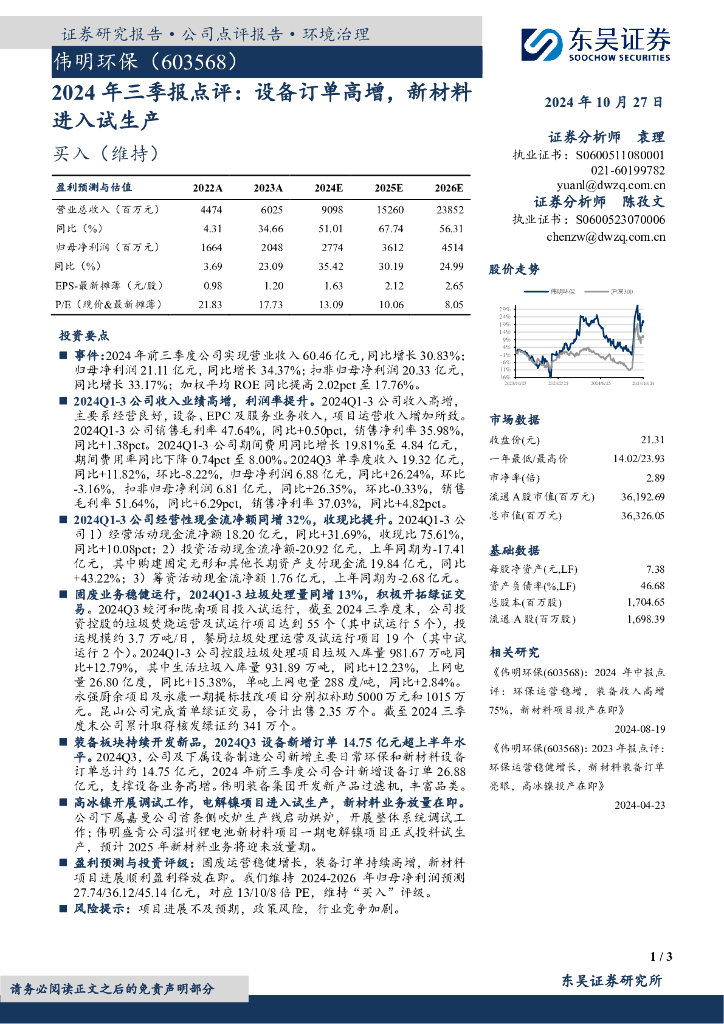 东吴证券：伟明环保（603568）-2024年三季报点评：设备订单高增，新材料进入试生产