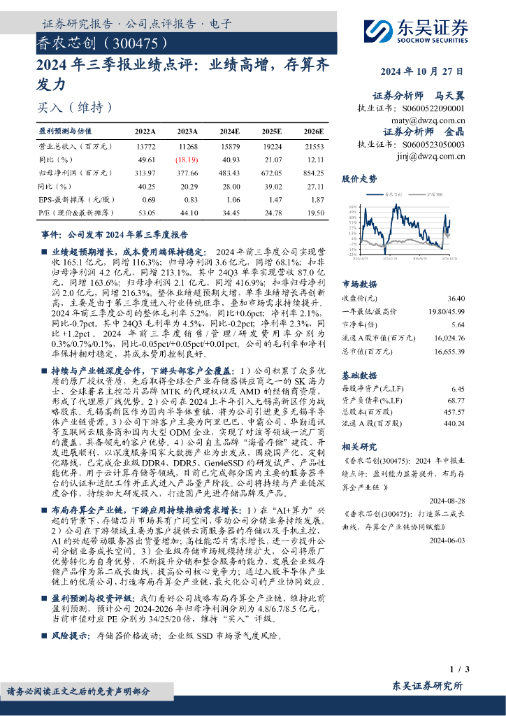 东吴证券：香农芯创（300475）-2024年三季报业绩点评：业绩高增，存算齐发力