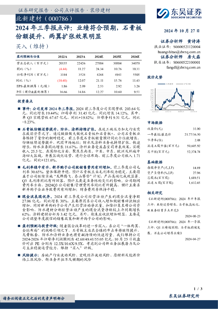 东吴证券：北新建材（000786）-2024年三季报点评：业绩符合预期，石膏板份额提升、两翼扩张效果明显