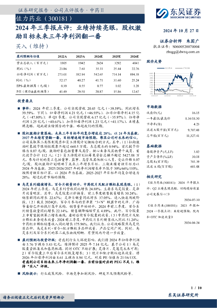 东吴证券：佐力药业（300181）-2024年三季报点评：业绩持续亮眼，股权激励目标未来三年净利润翻一番
