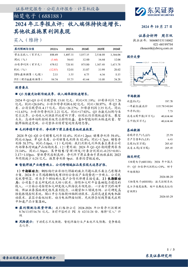 东吴证券：柏楚电子（688188）-2024年三季报点评：收入端保持快速增长，其他收益拖累利润表现