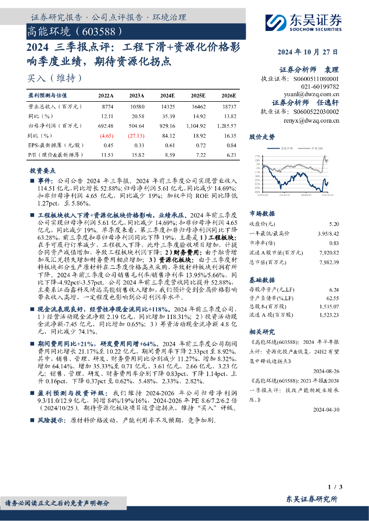东吴证券：高能环境（603588）-2024三季报点评：工程下滑+资源化价格影响季度业绩，期待资源化拐点