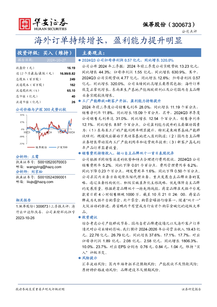 华安证券：佩蒂股份（300673）-海外订单持续增长，盈利能力提升明显