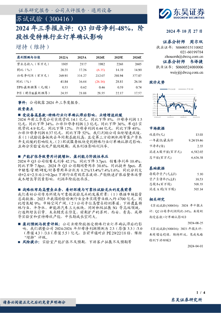 东吴证券：苏试试验（300416）-2024年三季报点评：Q3归母净利-48%，阶段性受特殊行业订单确认影响