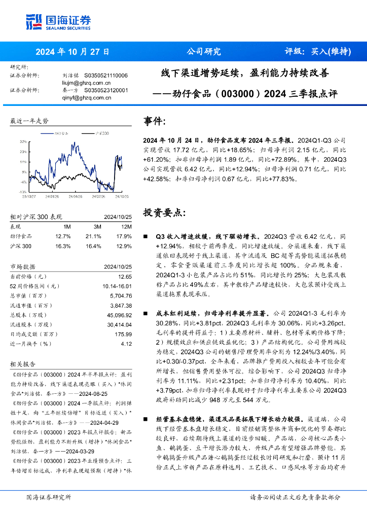 国海证券：劲仔食品（003000）-2024三季报点评：线下渠道增势延续，盈利能力持续改善