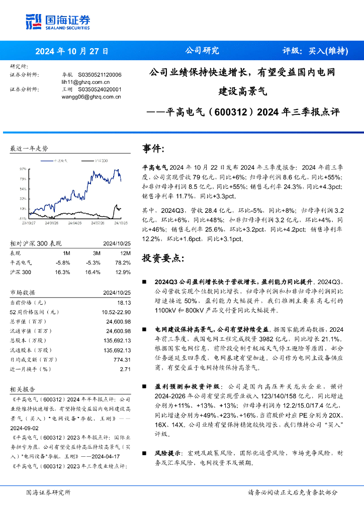 国海证券：平高电气（600312）-2024年三季报点评：公司业绩保持快速增长，有望受益国内电网建设高景气