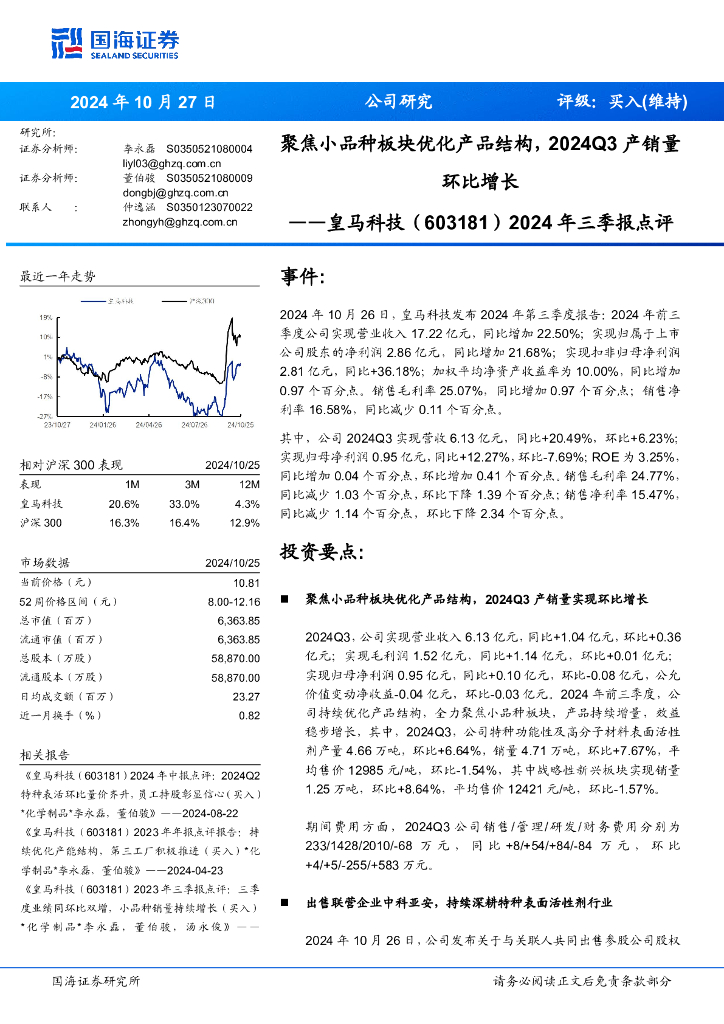 国海证券：皇马科技（603181）-2024年三季报点评：聚焦小品种板块优化产品结构，2024Q3产销量环比增长