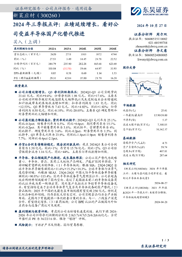 东吴证券：新莱应材（300260）-2024年三季报点评：业绩延续增长，看好公司受益半导体国产化替代推进