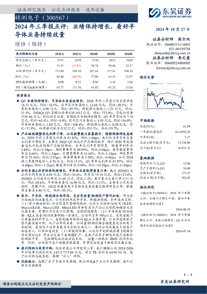 东吴证券：精测电子（300567）-2024年三季报点评：业绩保持增长，看好半导体业务持续放量