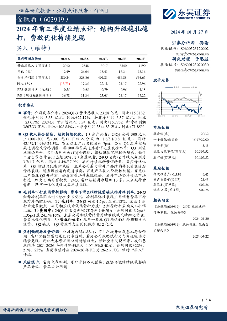 东吴证券：金徽酒（603919）-2024年前三季度业绩点评：结构升级稳扎稳打，费效优化持续兑现