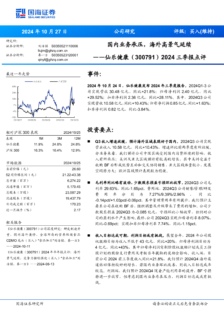 国海证券：仙乐健康（300791）-2024三季报点评：国内业务承压，海外高景气延续
