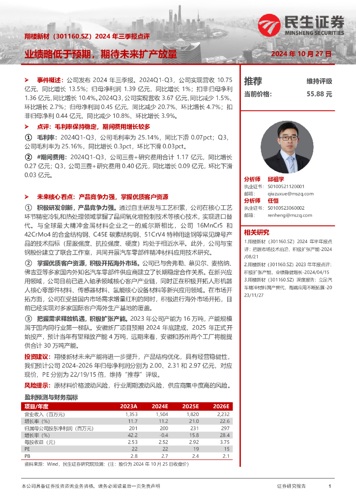 民生证券：翔楼新材（301160）-2024年三季报点评：业绩略低于预期，期待未来扩产放量