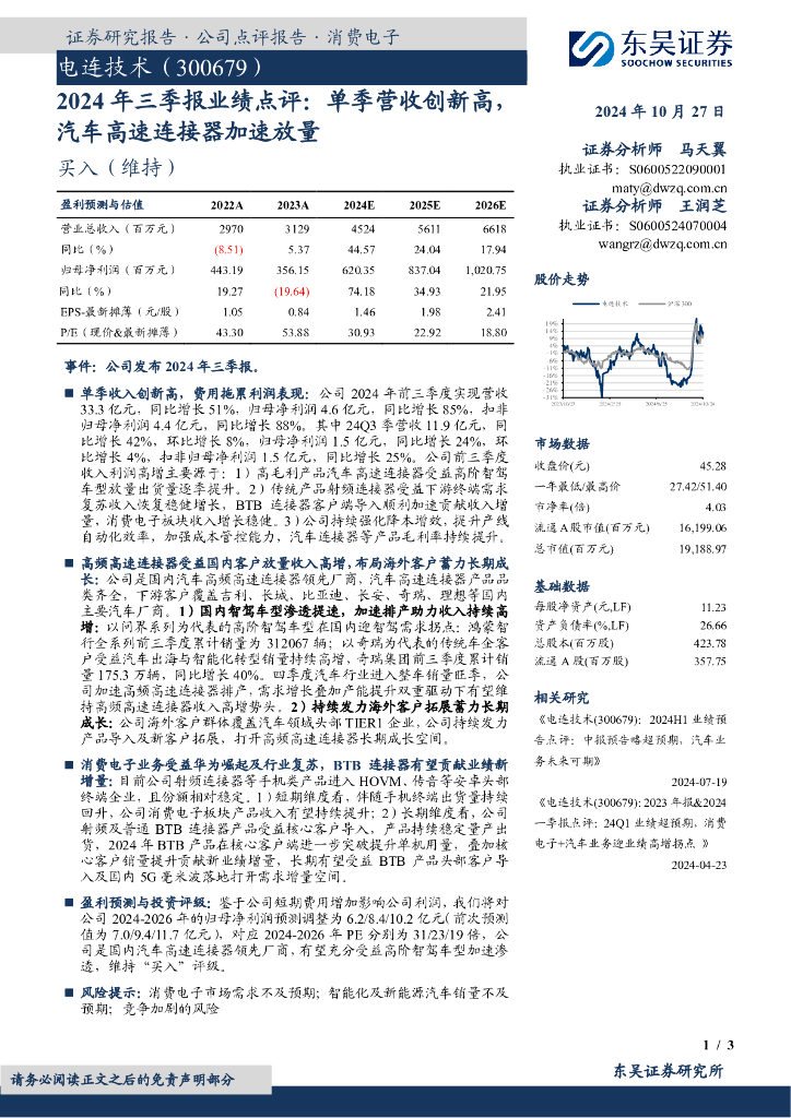 东吴证券：电连技术（300679）-2024年三季报业绩点评：单季营收创新高，汽车高速连接器加速放量